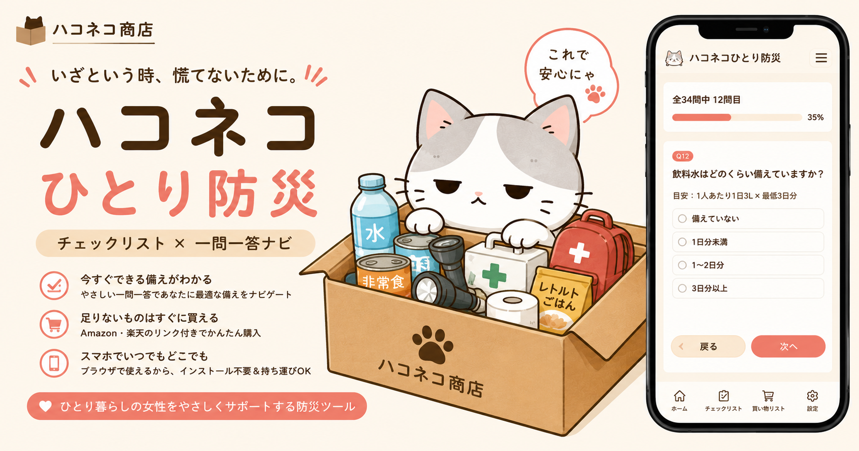 ハコネコひとり防災の案内